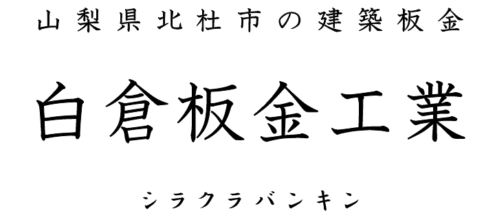 白倉板金工業